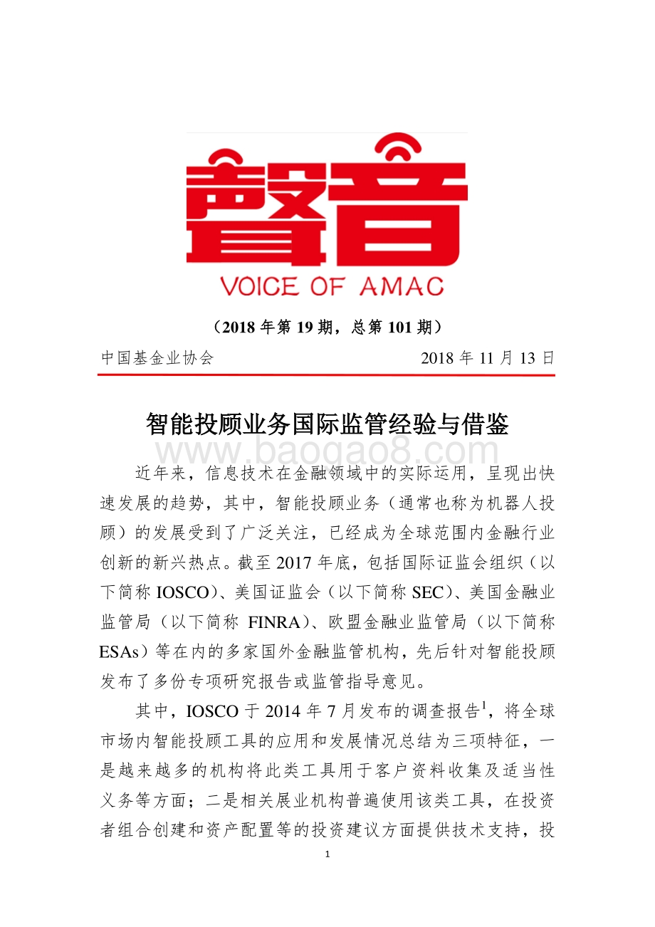 智能投顾业务国际监管经验与借鉴.pdf_第1页