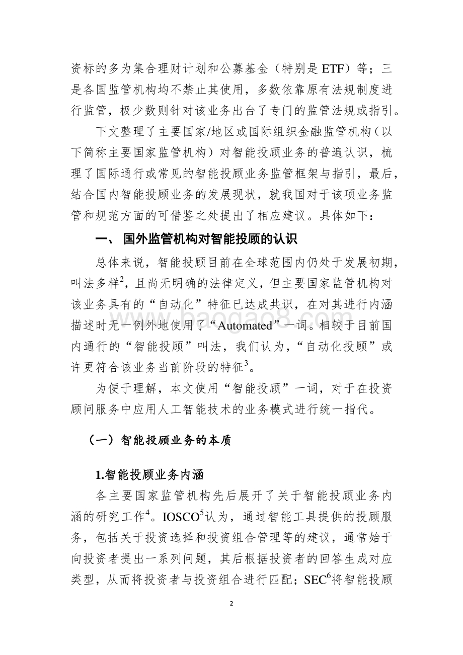 智能投顾业务国际监管经验与借鉴.pdf_第2页