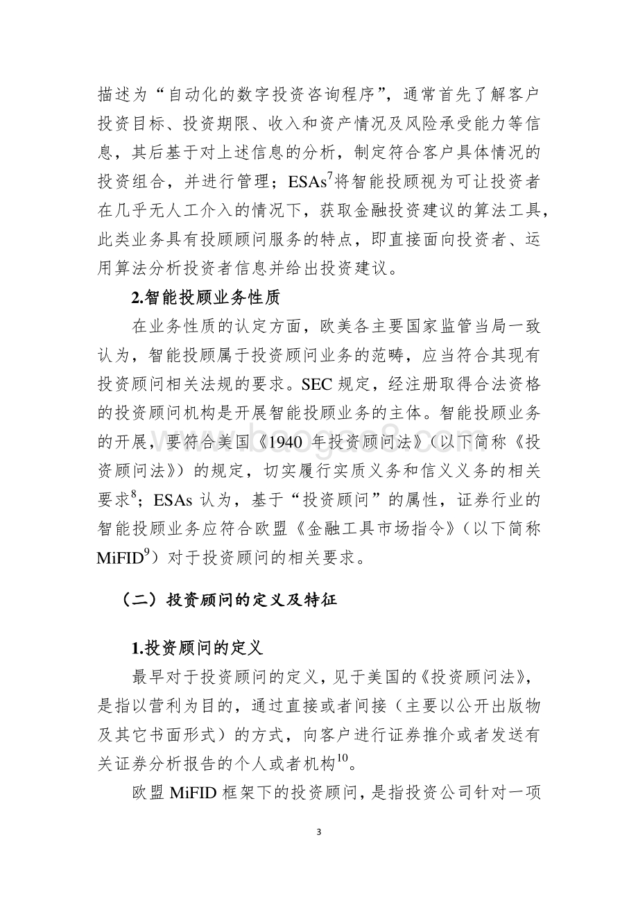 智能投顾业务国际监管经验与借鉴.pdf_第3页