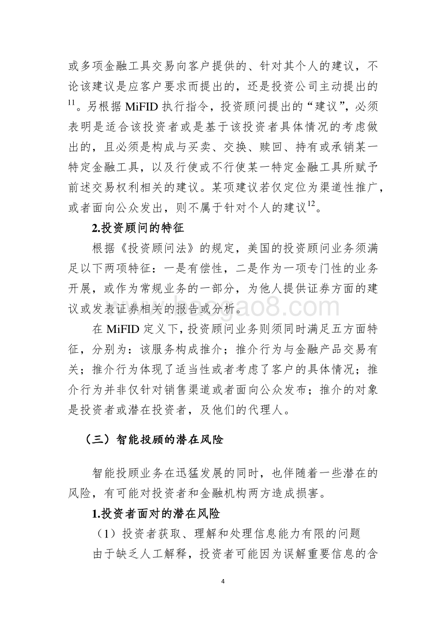 智能投顾业务国际监管经验与借鉴.pdf_第4页