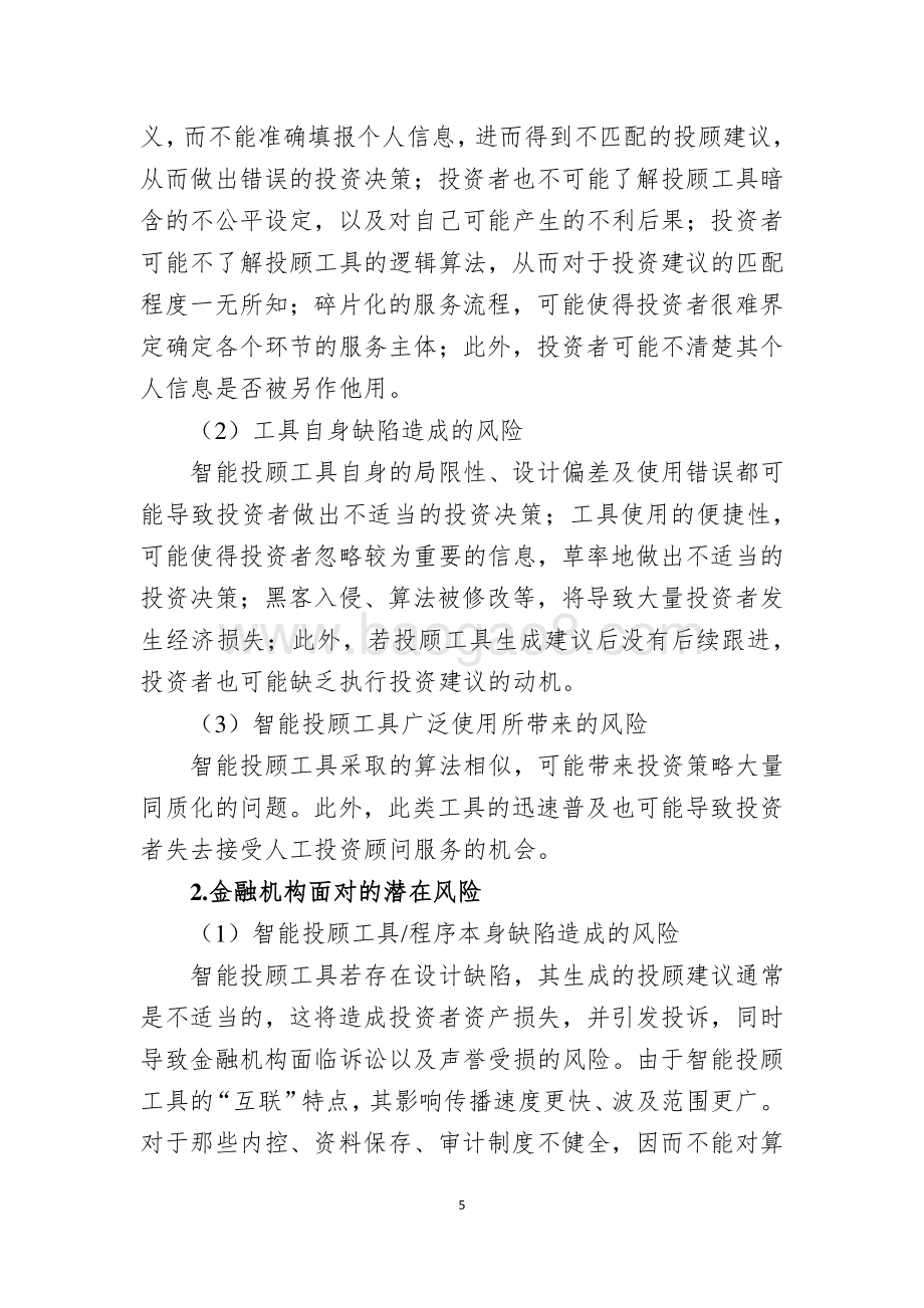 智能投顾业务国际监管经验与借鉴.pdf_第5页