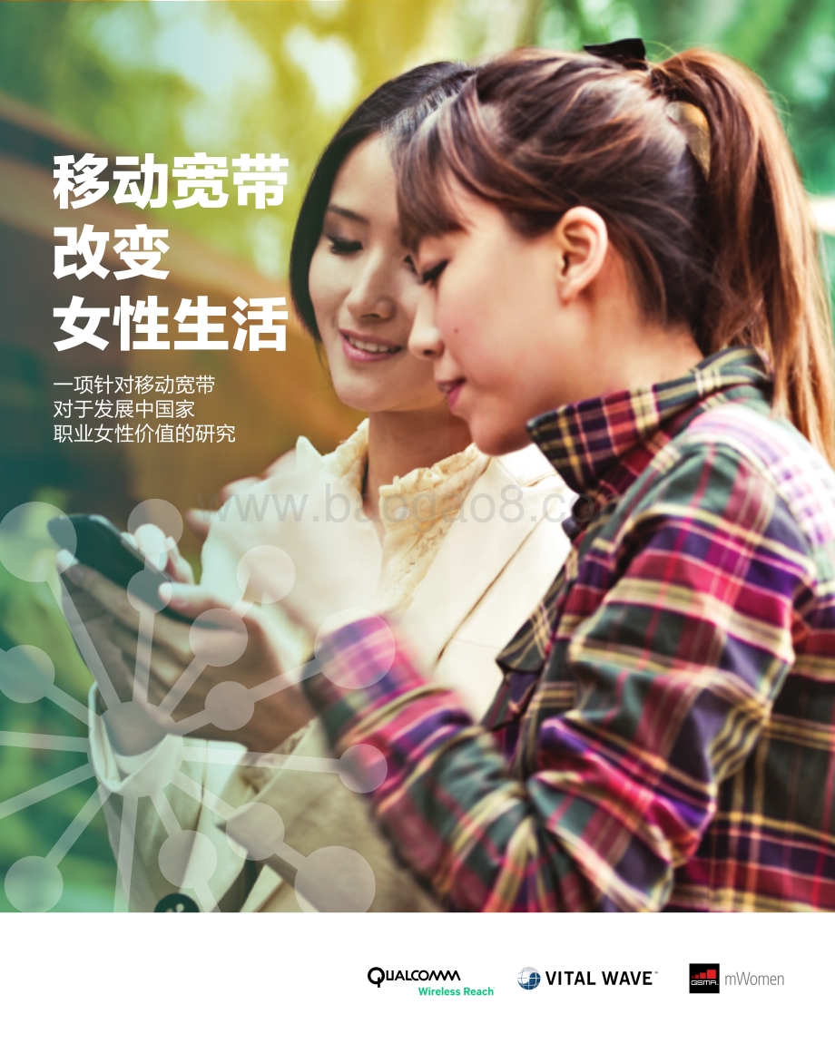 移动宽带改变女性生活：一项针对移动宽带对于发展中国家职业女性价值的研究.pdf_第1页