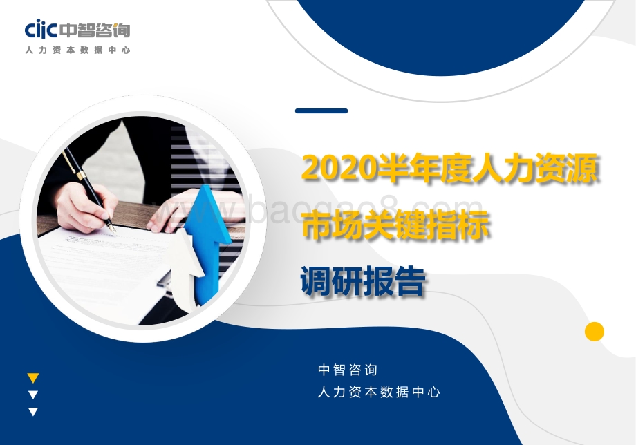2020半年度人力资源市场关键指标调研报告.pdf_第1页