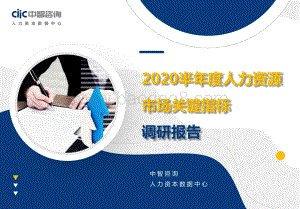 2020半年度人力资源市场关键指标调研报告.pdf