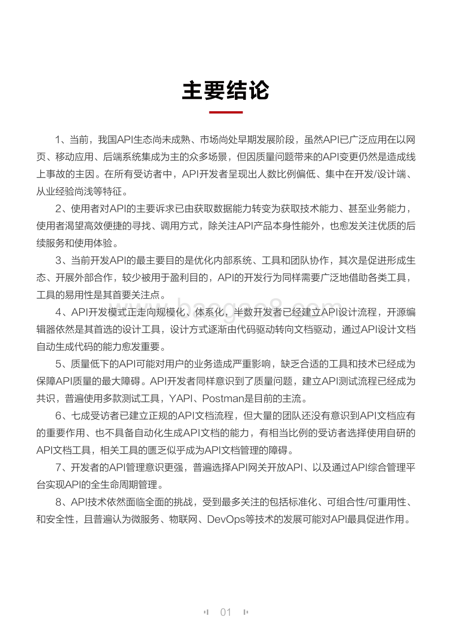 2020中国API生态与开发者现状调研报告.pdf_第4页