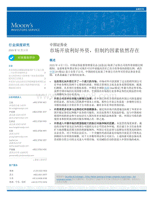 中国证券业：市场开放利好外资但制约因素依然存在.pdf