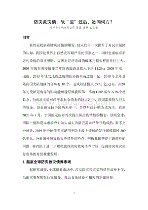 防灾救灾债：战“疫”过后欲向何方？.pdf