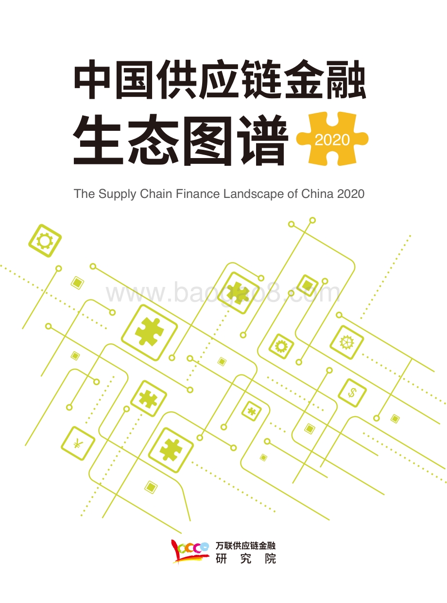 2020中国供应链金融生态图谱.pdf_第1页