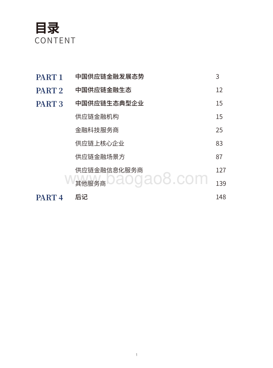 2020中国供应链金融生态图谱.pdf_第5页
