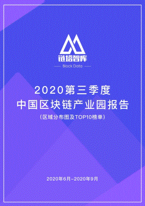 2020第三季度中国区块链产业园报告.pdf