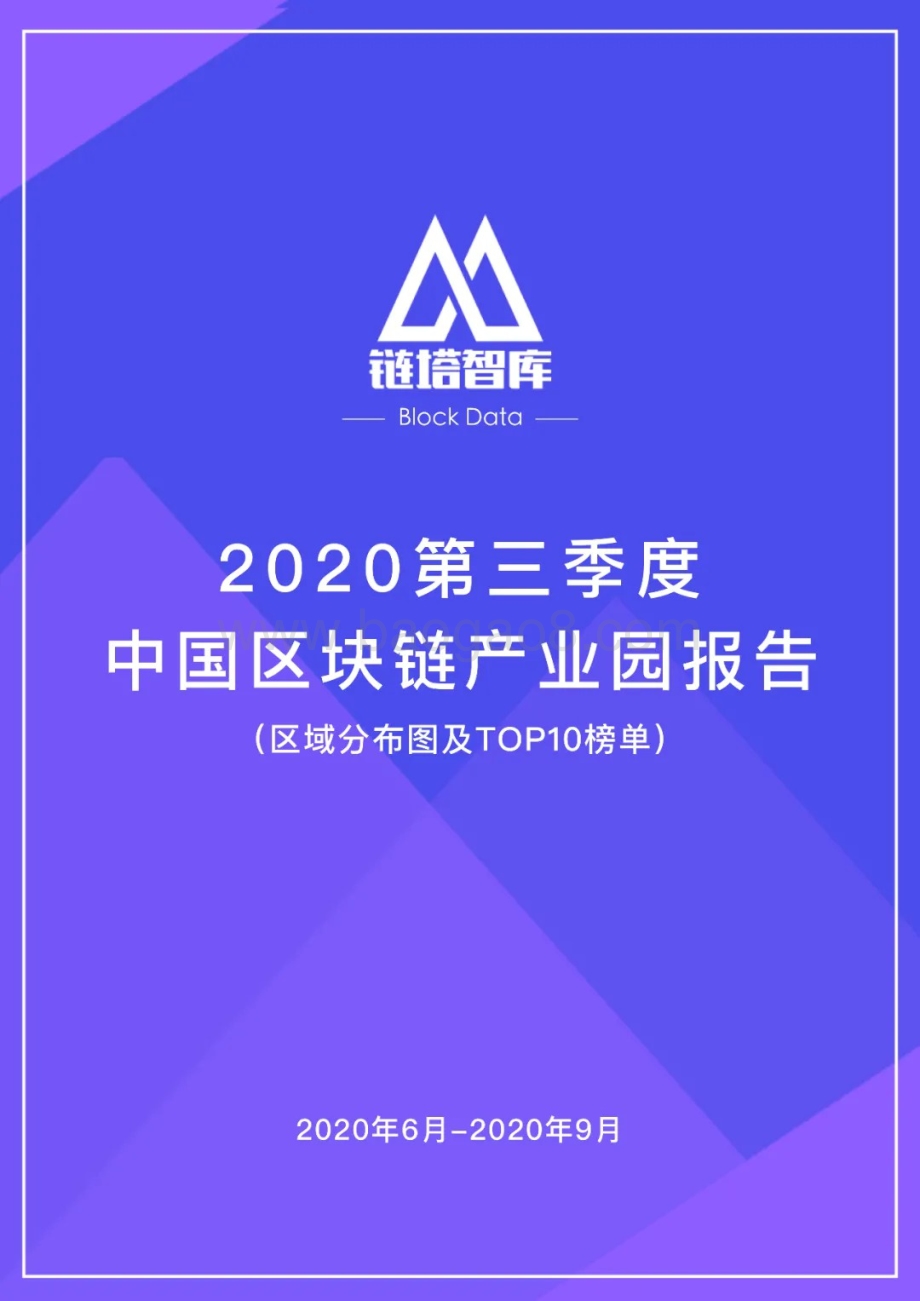 2020第三季度中国区块链产业园报告.pdf_第1页