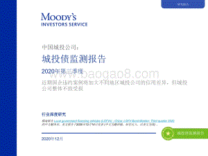 2020年第三季度城投债监测报告.pdf