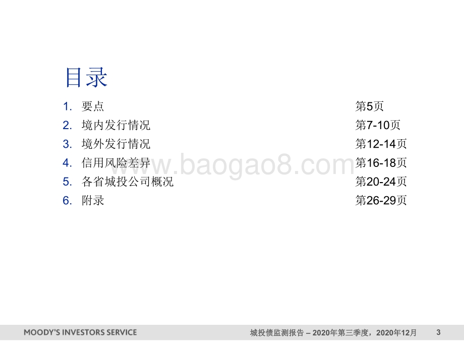 2020年第三季度城投债监测报告.pdf_第3页
