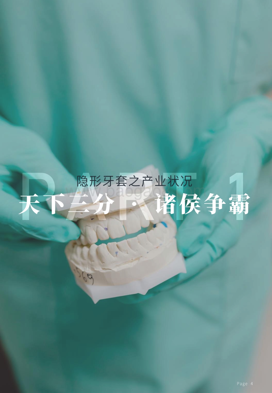 2020隐形牙套调研报告.pdf_第5页