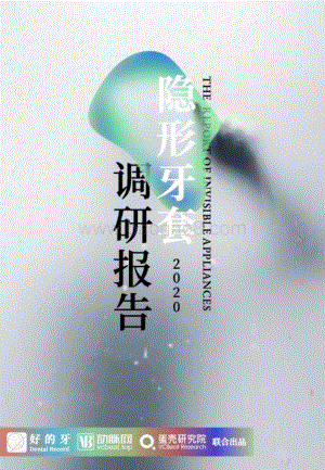 2020隐形牙套调研报告.pdf