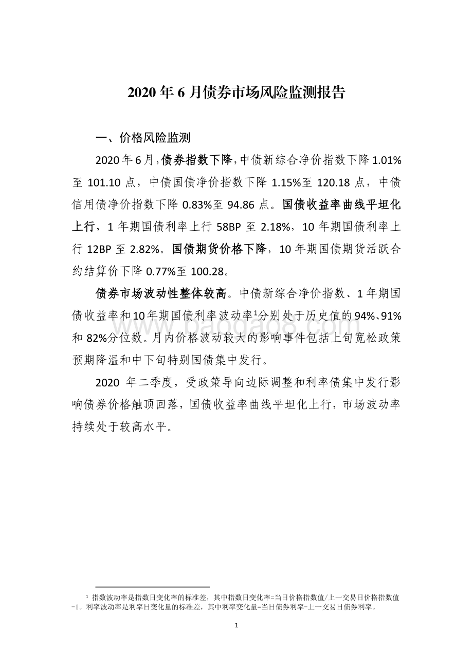 2020年6月债券市场风险监测报告.pdf_第3页