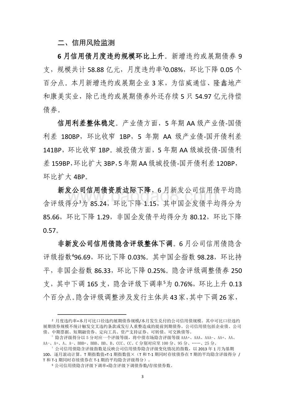 2020年6月债券市场风险监测报告.pdf_第5页
