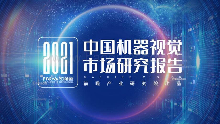 2021中国机器视觉市场研究报告.pdf_第1页