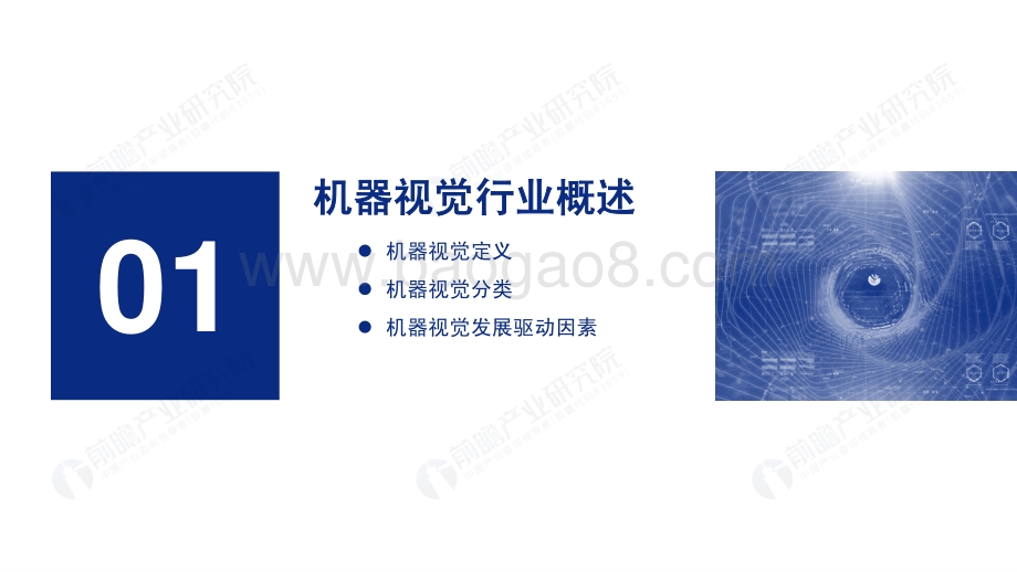 2021中国机器视觉市场研究报告.pdf_第3页