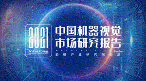 2021中国机器视觉市场研究报告.pdf