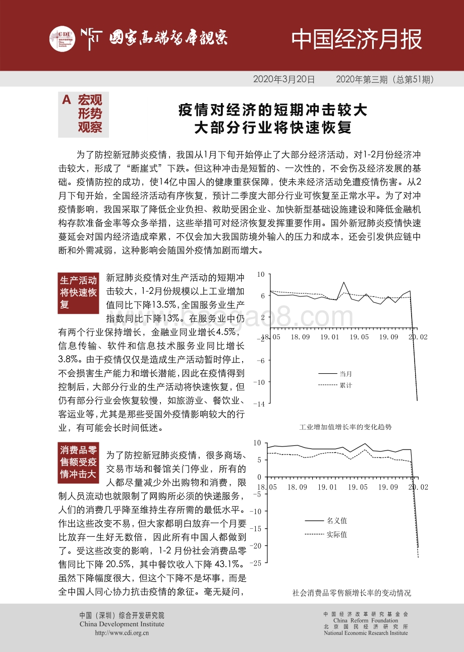 2020年第三期中国经济月报.pdf_第1页