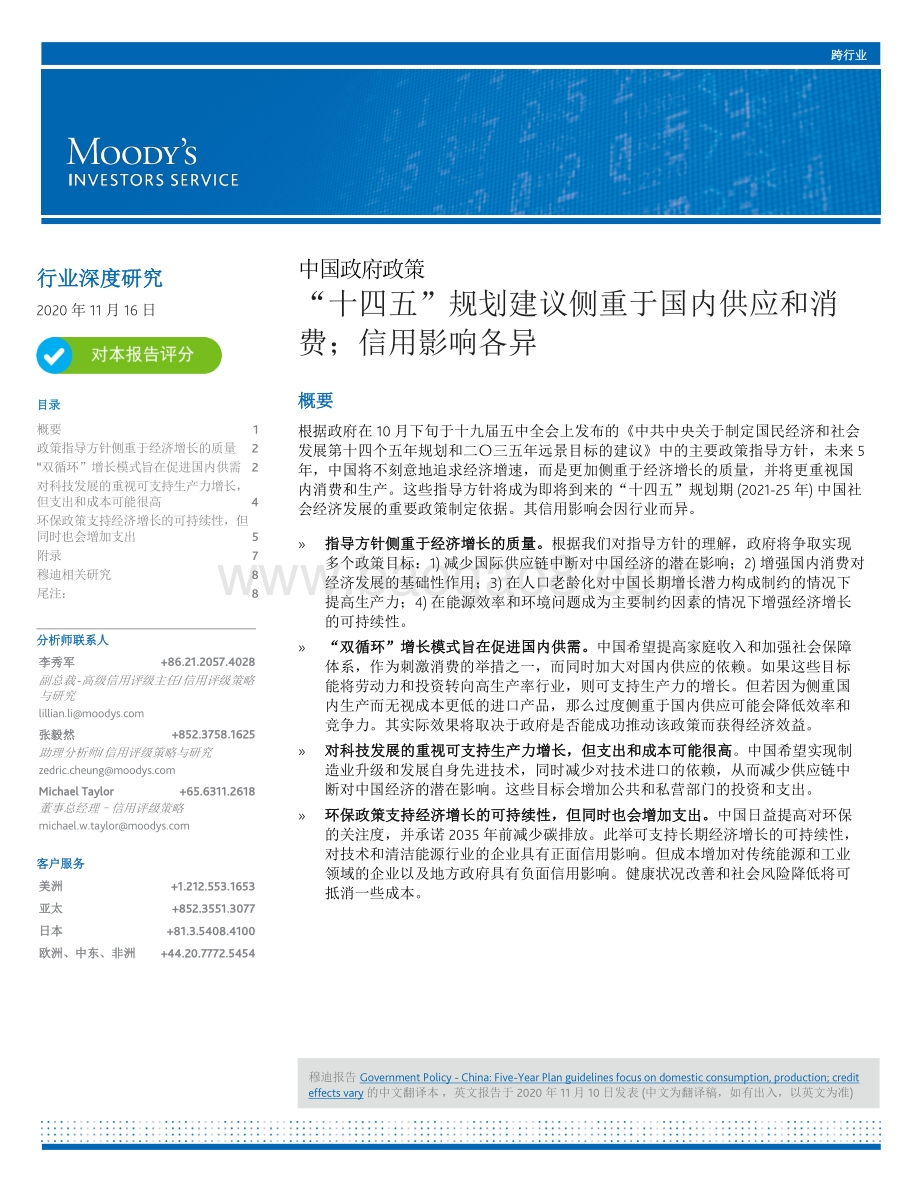 中国政府政策：“十四五”规划建议侧重于国内供应和消费；信用影响各异.pdf_第1页
