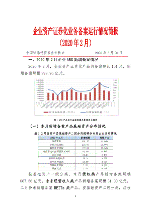 2020年2月企业资产证券化业务备案运行情况简报.pdf