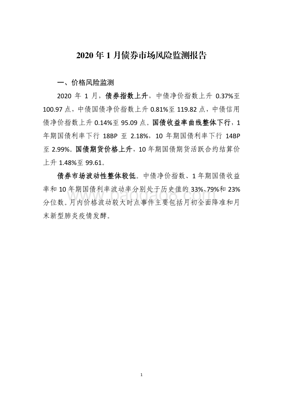2020年1月债券市场风险监测报告.pdf_第3页