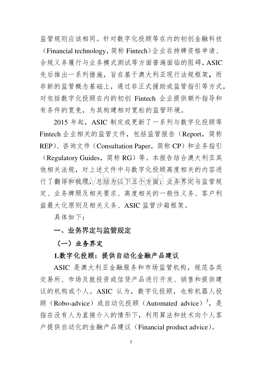 澳大利亚数字化投顾服务相关监管规定与业务指引.pdf_第2页