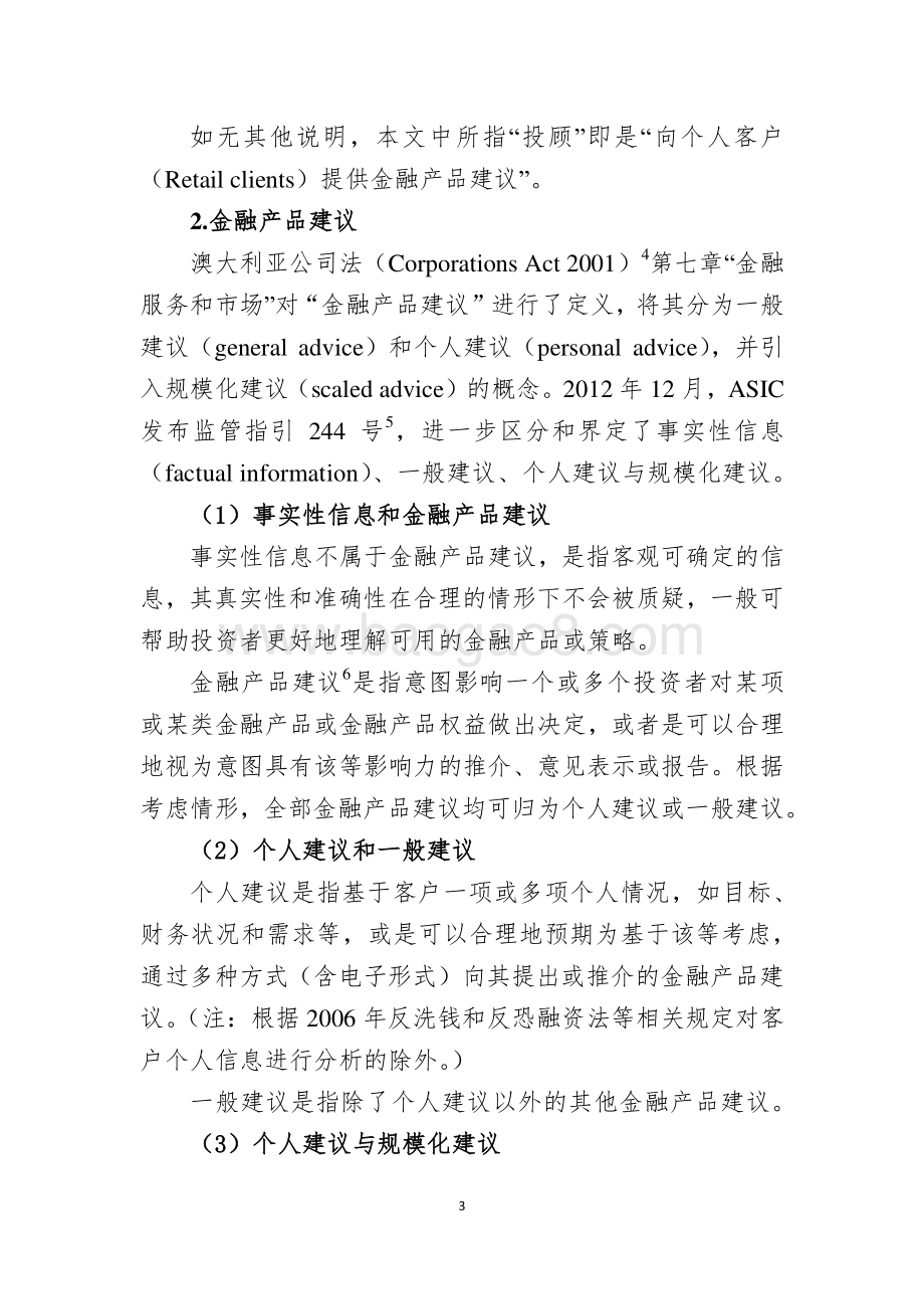 澳大利亚数字化投顾服务相关监管规定与业务指引.pdf_第3页