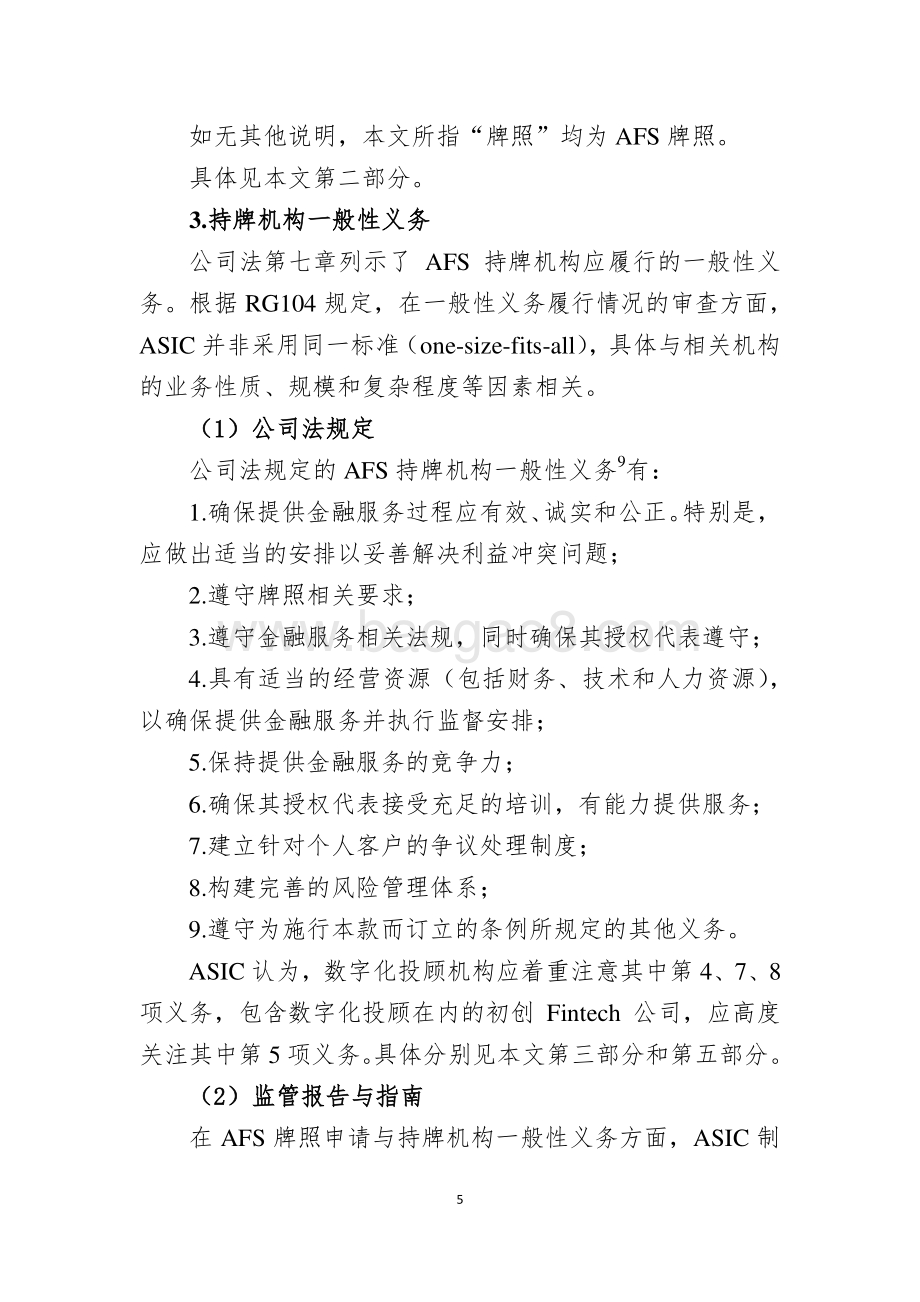 澳大利亚数字化投顾服务相关监管规定与业务指引.pdf_第5页
