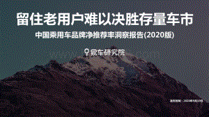 2020版中国乘用车品牌净推荐率洞察报告.pdf