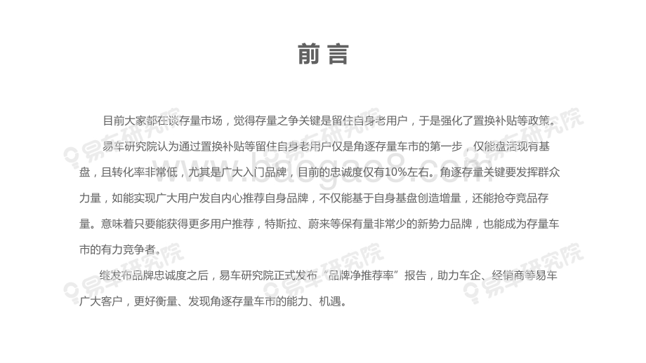 2020版中国乘用车品牌净推荐率洞察报告.pdf_第3页