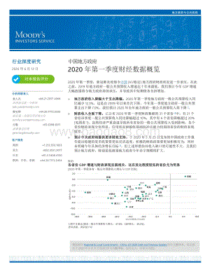 2020年第一季度中国地方政府财经数据概览.pdf