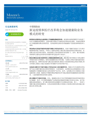 中国保险业：新冠疫情和医疗改革将会加速健康险业务模式的转变.pdf