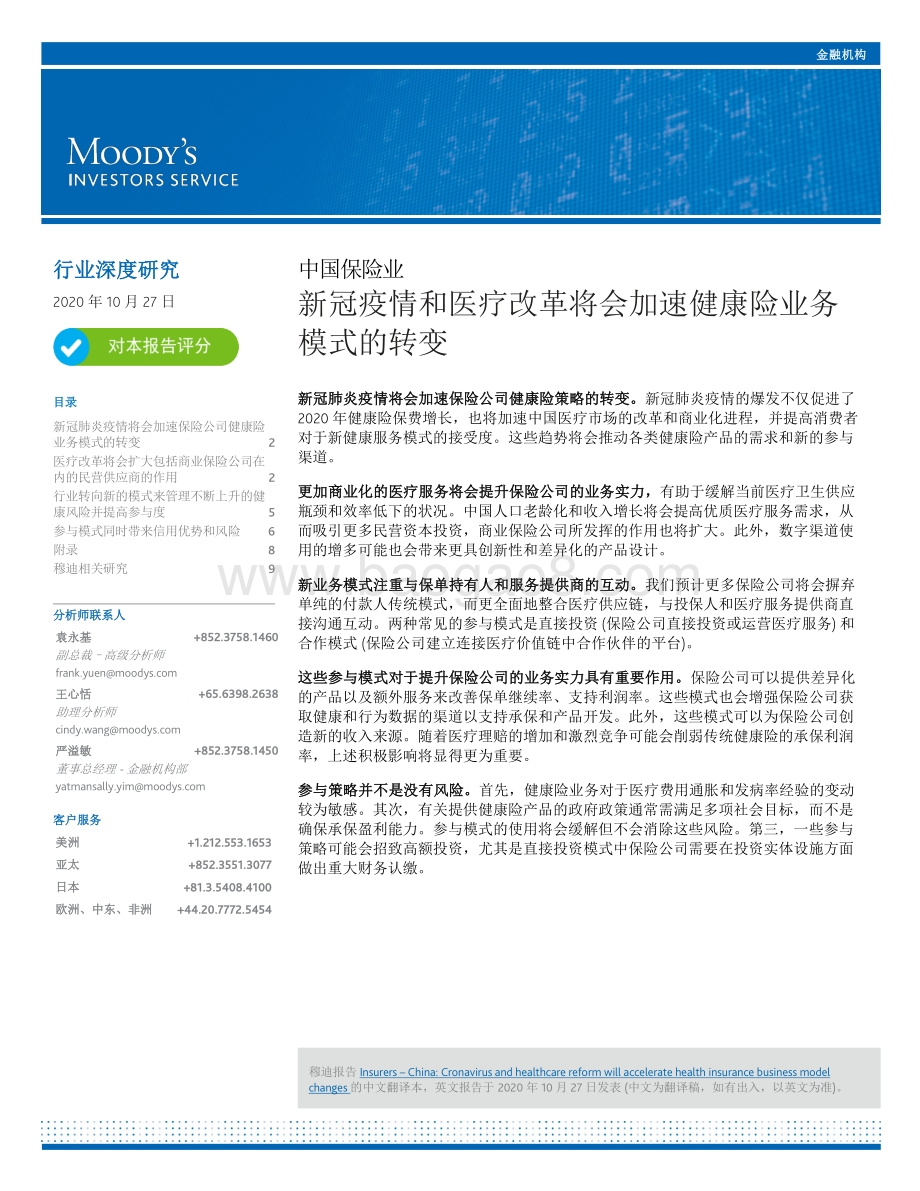 中国保险业：新冠疫情和医疗改革将会加速健康险业务模式的转变.pdf_第1页