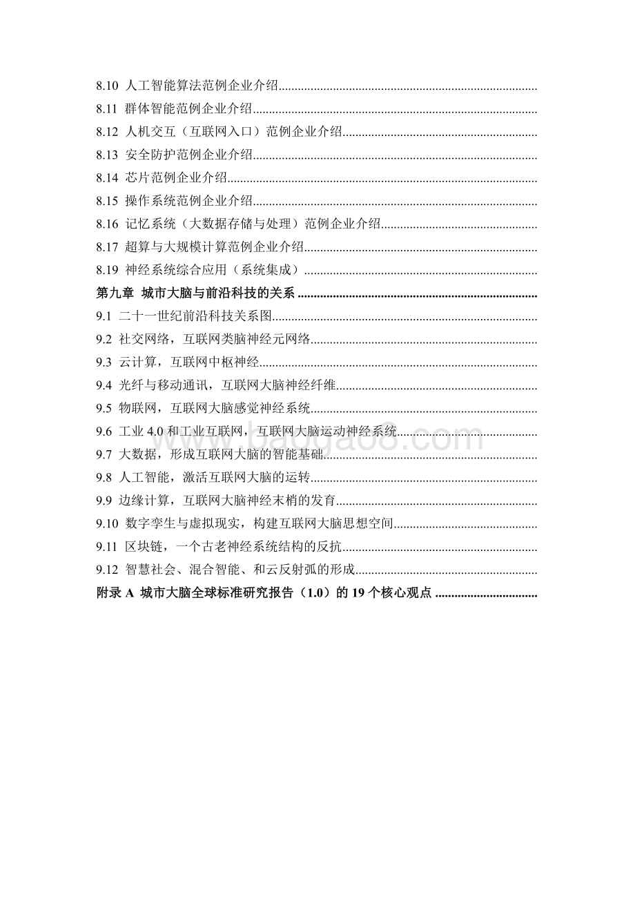 2020城市大脑全球标准研究报告摘要.pdf_第5页