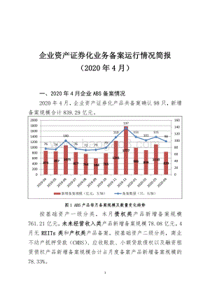2020年4月企业资产证券化业务备案运行情况简报.pdf