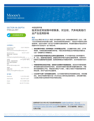 中欧信用环境：投资协定将加强中欧联系对主权、汽车和其他行业产生信用影响.pdf