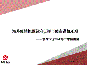 债券市场2020年二季度展望.pdf
