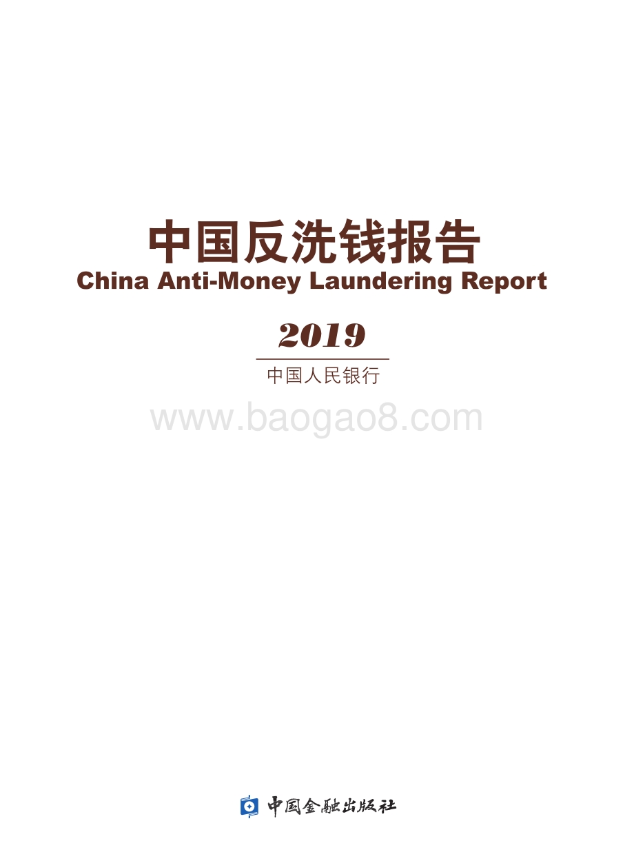 2019中国反洗钱报告.pdf_第1页