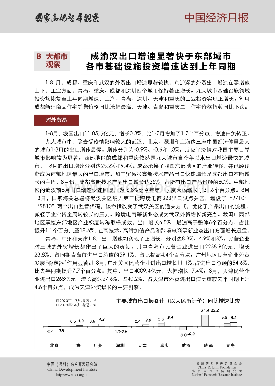 2020年第十期中国经济月报.pdf_第5页