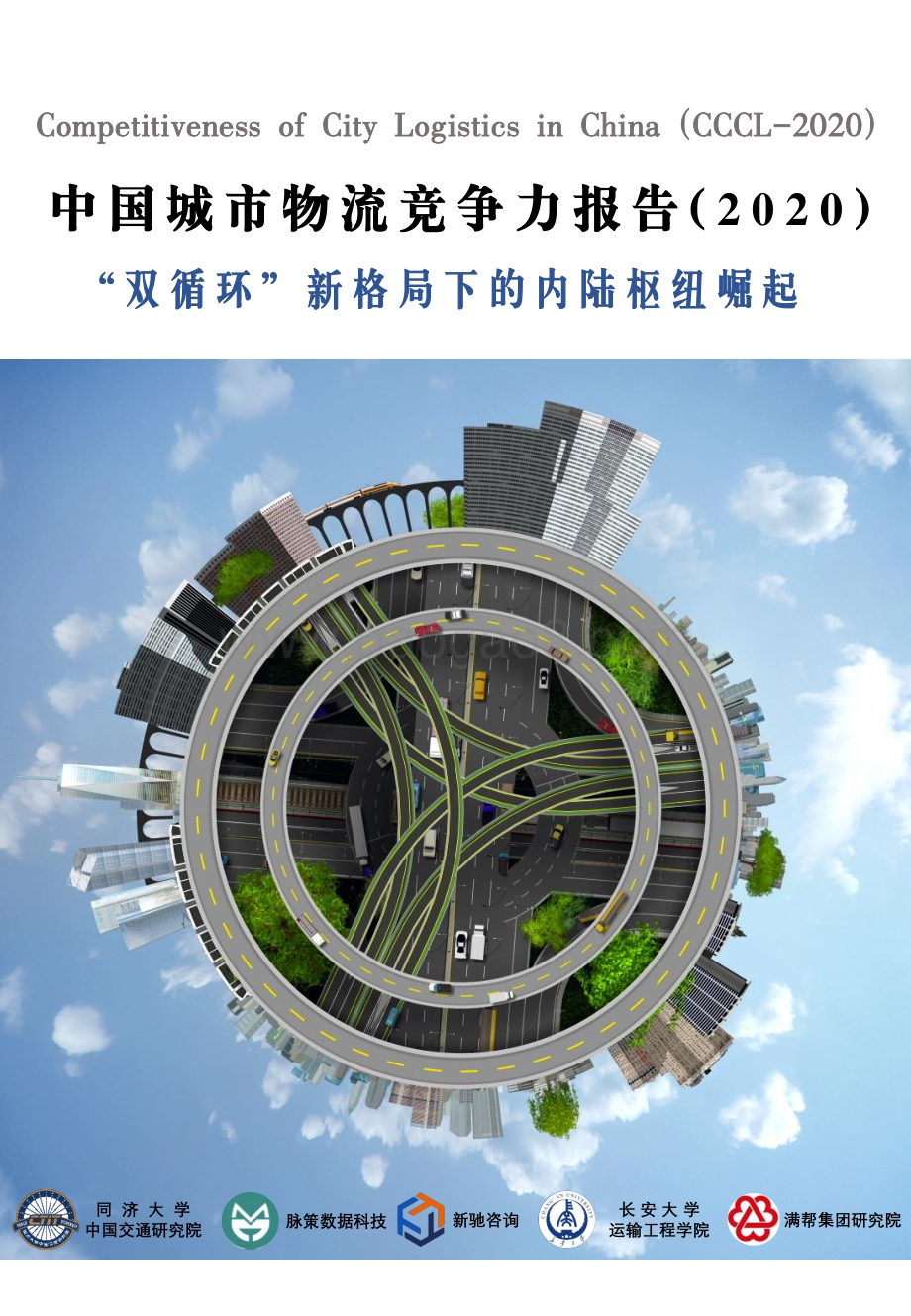 2020中国城市物流竞争力报告.pdf_第1页