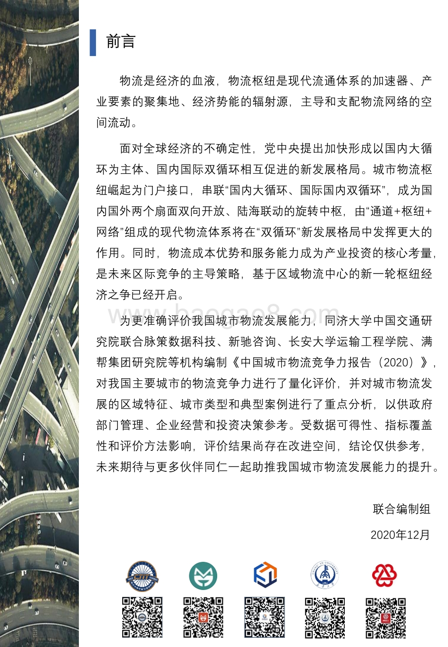 2020中国城市物流竞争力报告.pdf_第2页