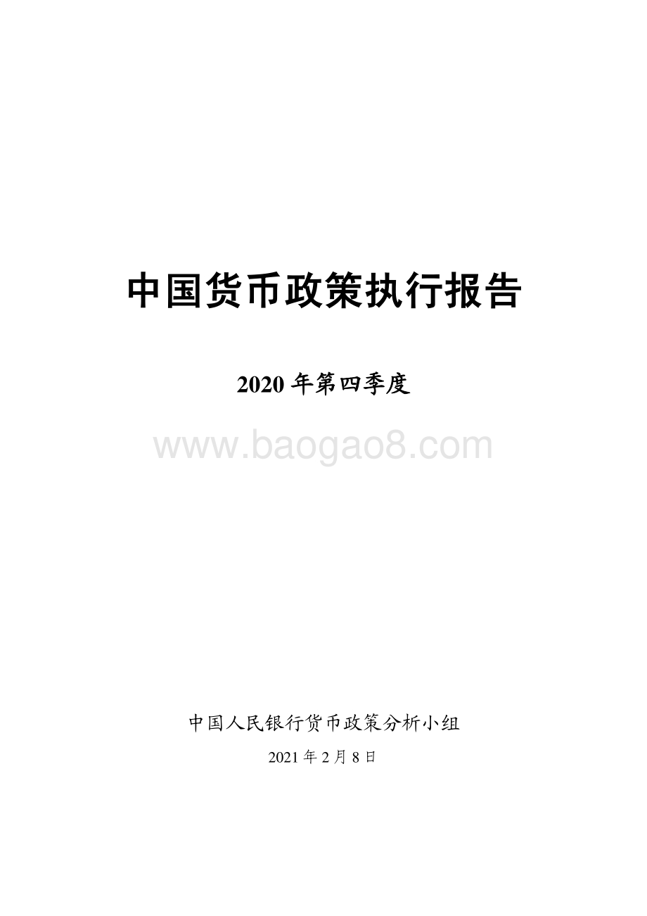 2020年第四季度中国货币政策执行报告.pdf_第1页