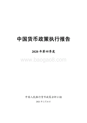 2020年第四季度中国货币政策执行报告.pdf
