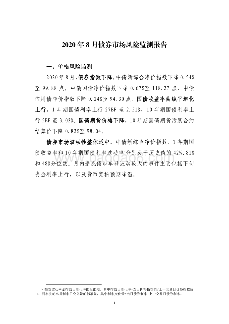 2020年8月债券市场风险监测报告.pdf_第3页