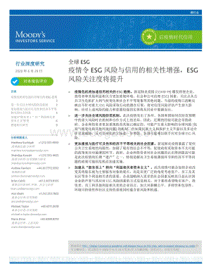 全球ESG：疫情令ESG风险与信用的相关性增强ESG风险关注度将提升.pdf