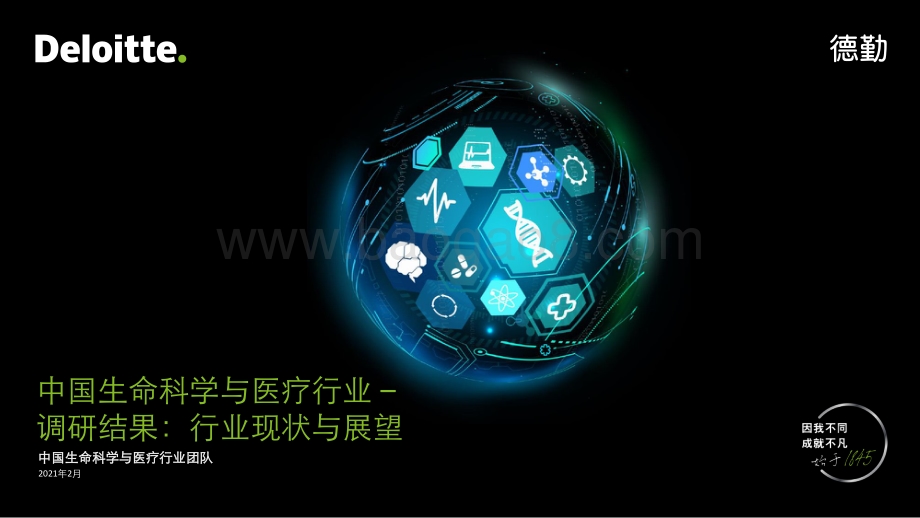 中国生命科学与医疗行业调研结果：行业现状与展望.pdf_第1页