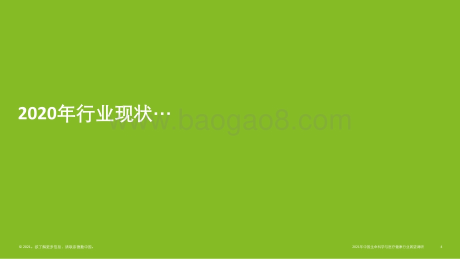 中国生命科学与医疗行业调研结果：行业现状与展望.pdf_第4页